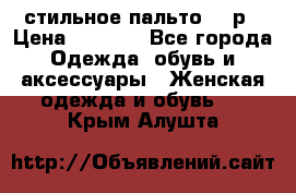 стильное пальто 44 р › Цена ­ 3 000 - Все города Одежда, обувь и аксессуары » Женская одежда и обувь   . Крым,Алушта